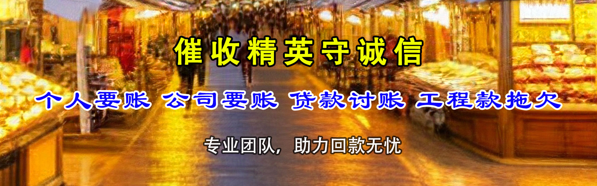 芝罘收账公司