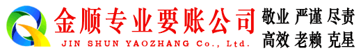 芝罘金顺收账公司